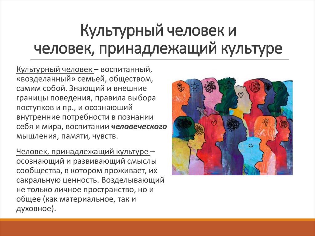 Культурный человек и человек, принадлежащий культуре