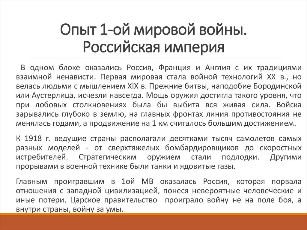 Опыт 1-ой мировой войны. Российская империя