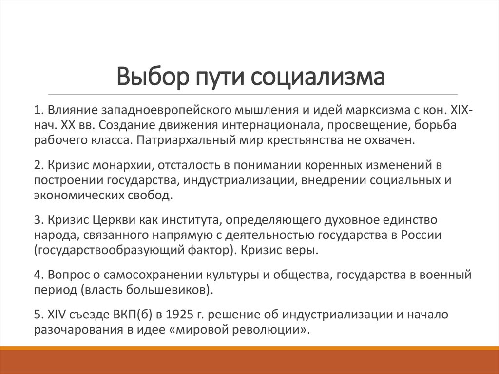 Выбор пути социализма