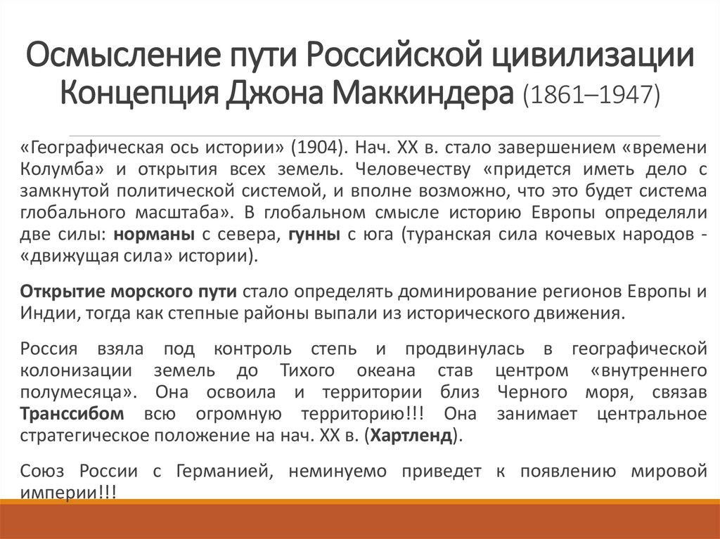 Осмысление пути Российской цивилизации Концепция Джона Маккиндера (1861–1947)