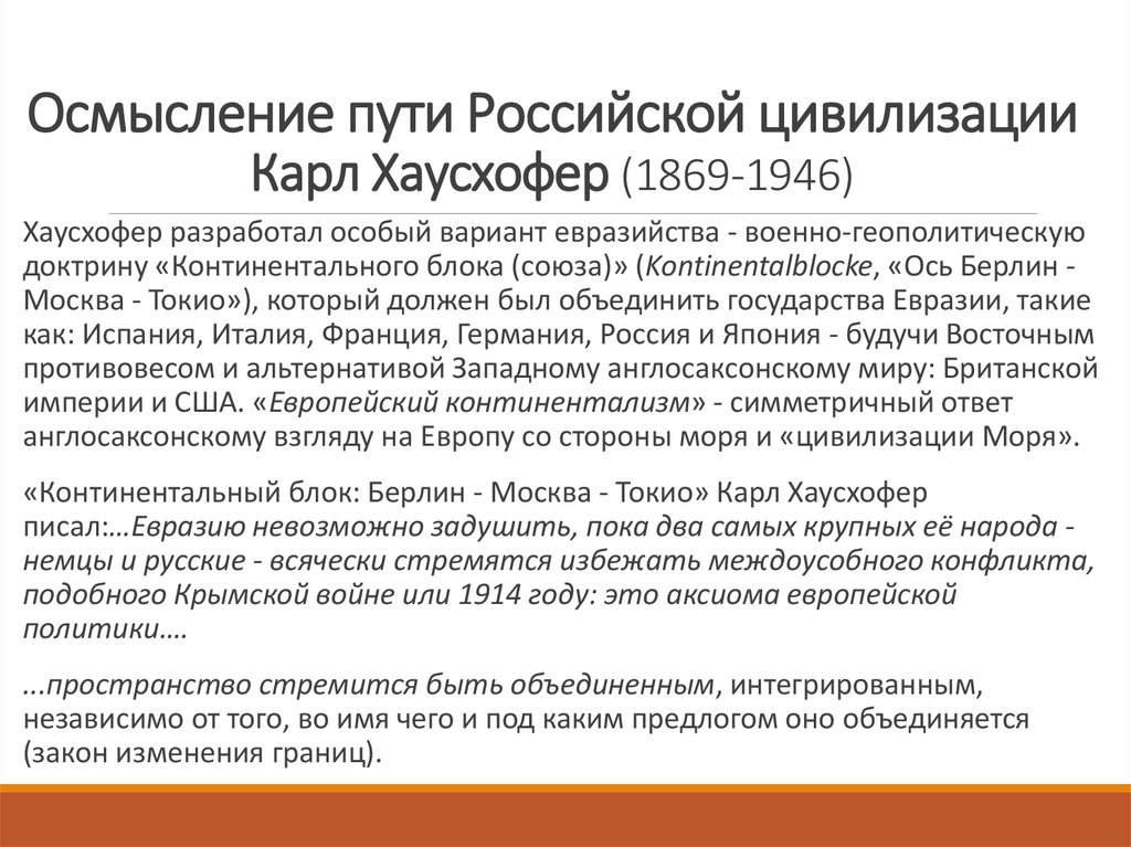 Осмысление пути Российской цивилизации Карл Хаусхофер (1869-1946)