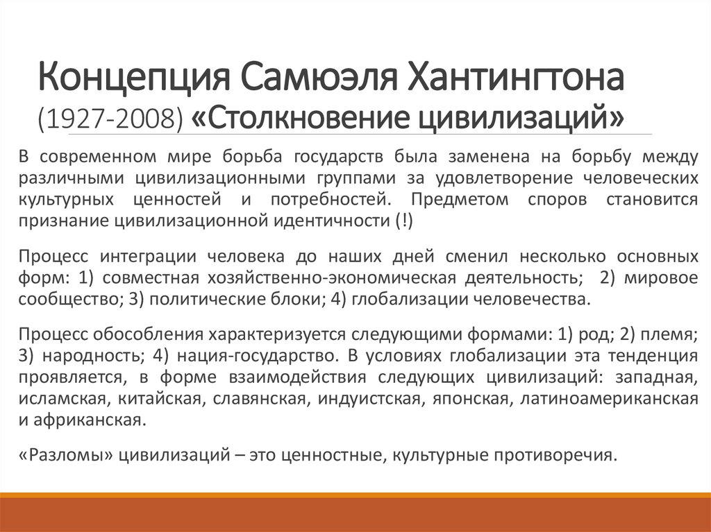 Концепция Самюэля Хантингтона (1927-2008) «Столкновение цивилизаций»
