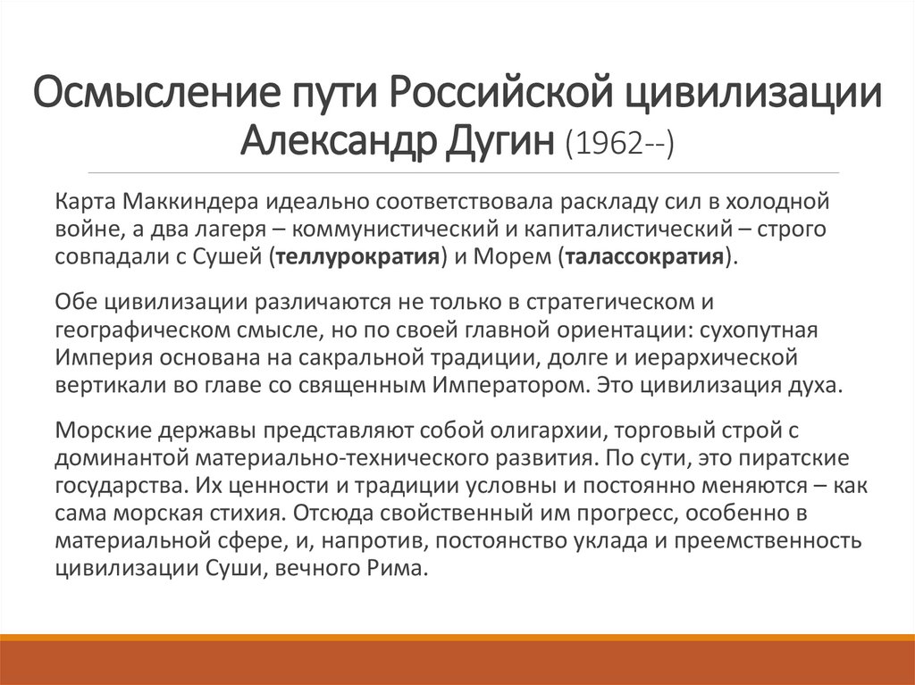Осмысление пути Российской цивилизации Александр Дугин (1962--)