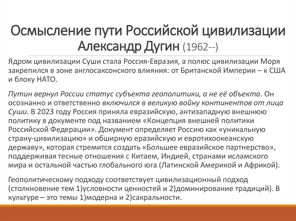 Осмысление пути Российской цивилизации Александр Дугин (1962--)