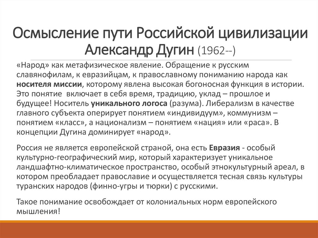 Осмысление пути Российской цивилизации Александр Дугин (1962--)