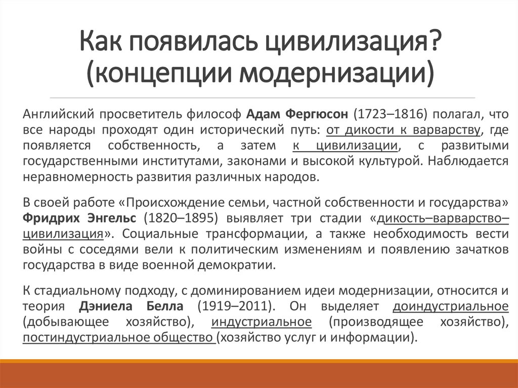 Как появилась цивилизация? (концепции модернизации)