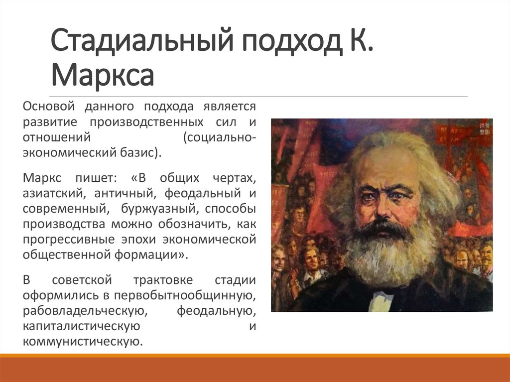 Стадиальный подход К. Маркса