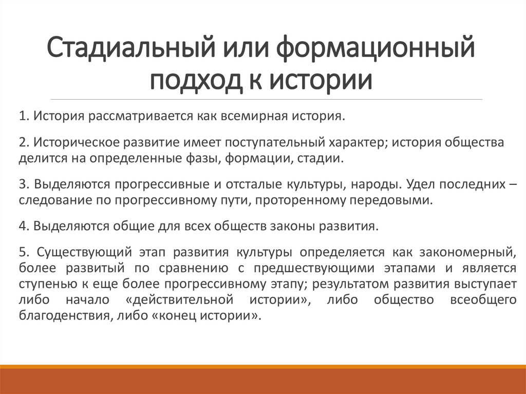 Стадиальный или формационный подход к истории