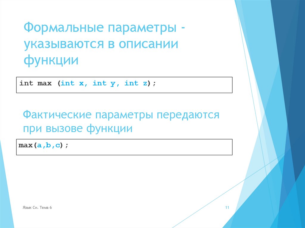 Формальные параметры - указываются в описании функции