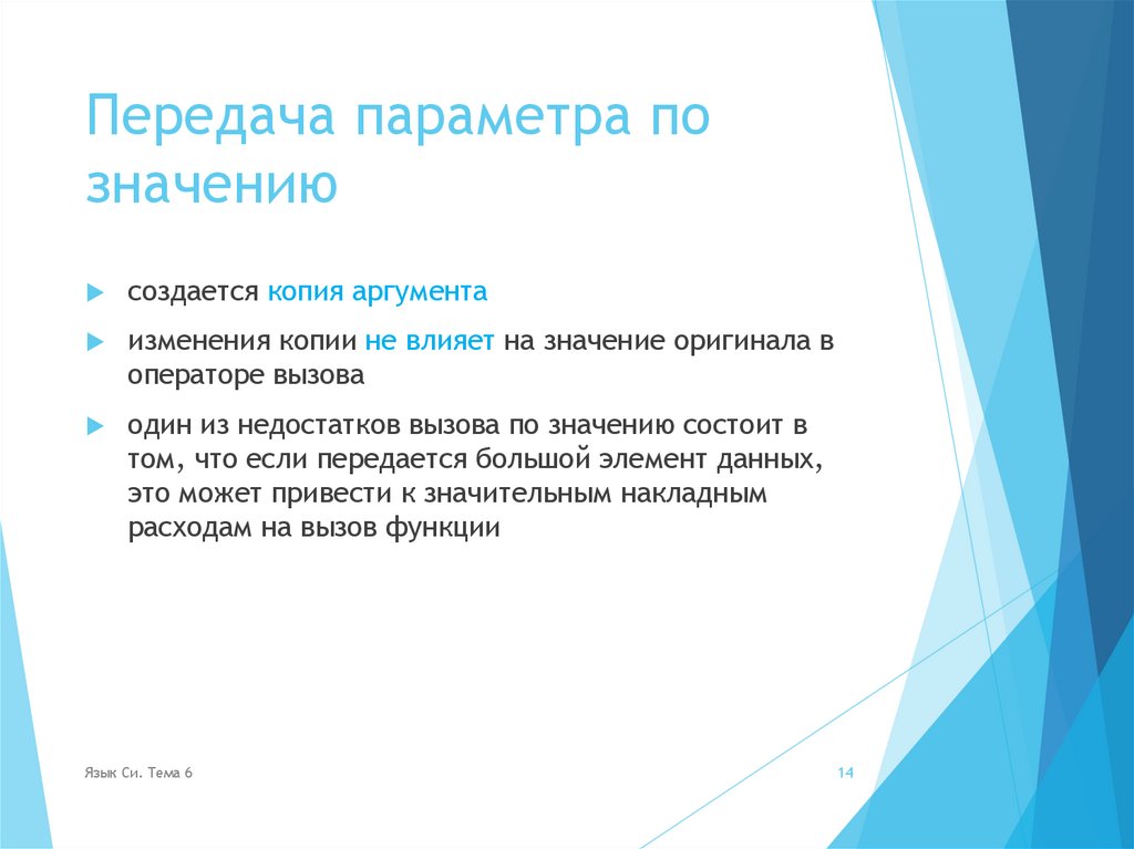 Передача параметра по значению