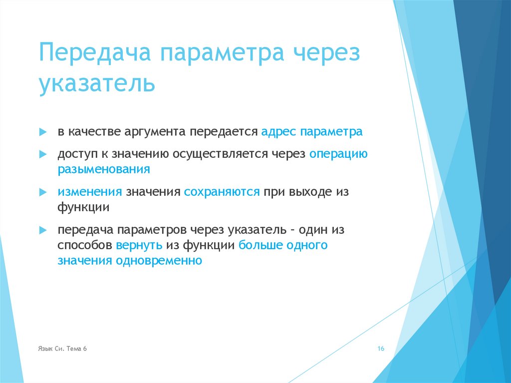 Передача параметра через указатель