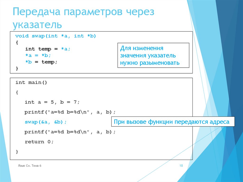Передача параметров через указатель