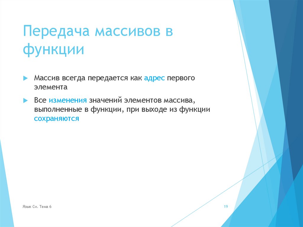 Передача массивов в функции