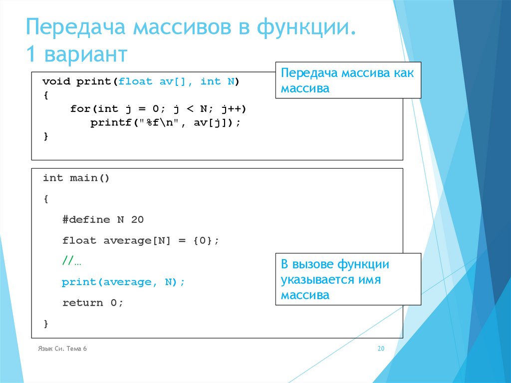 Передача массивов в функции. 1 вариант