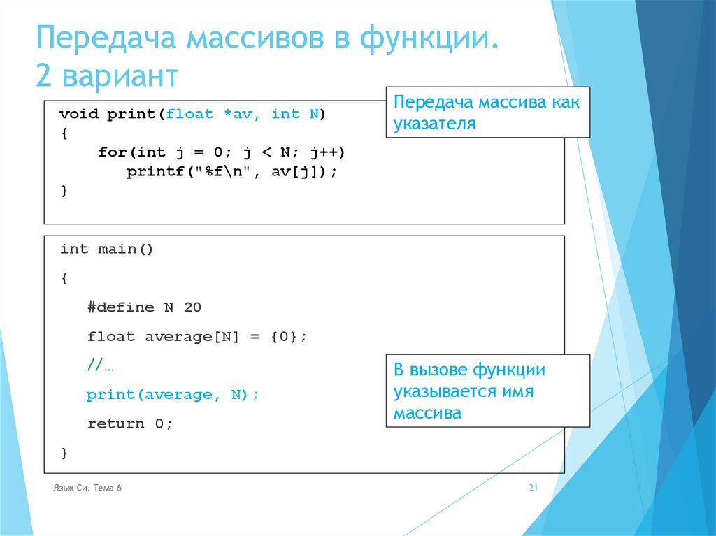 Передача массивов в функции. 2 вариант