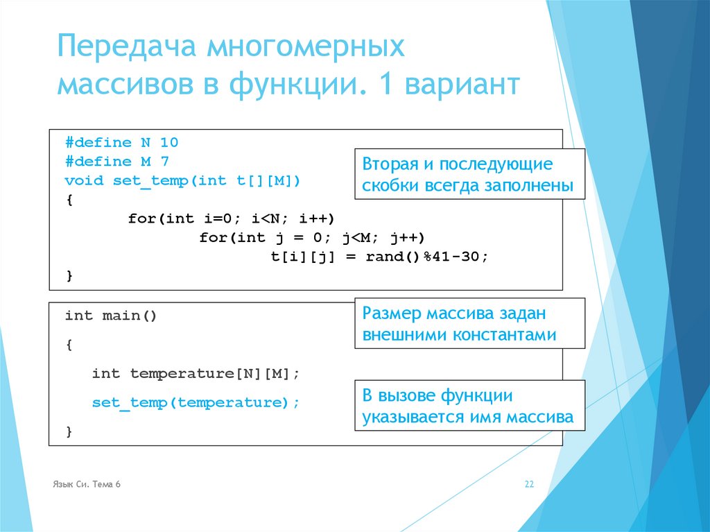 Передача многомерных массивов в функции. 1 вариант