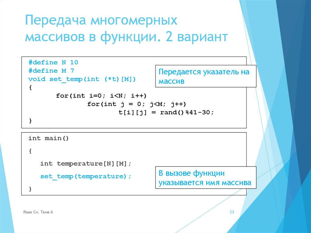Передача многомерных массивов в функции. 2 вариант