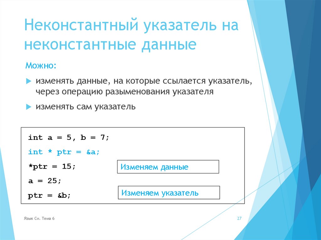 Неконстантный указатель на неконстантные данные