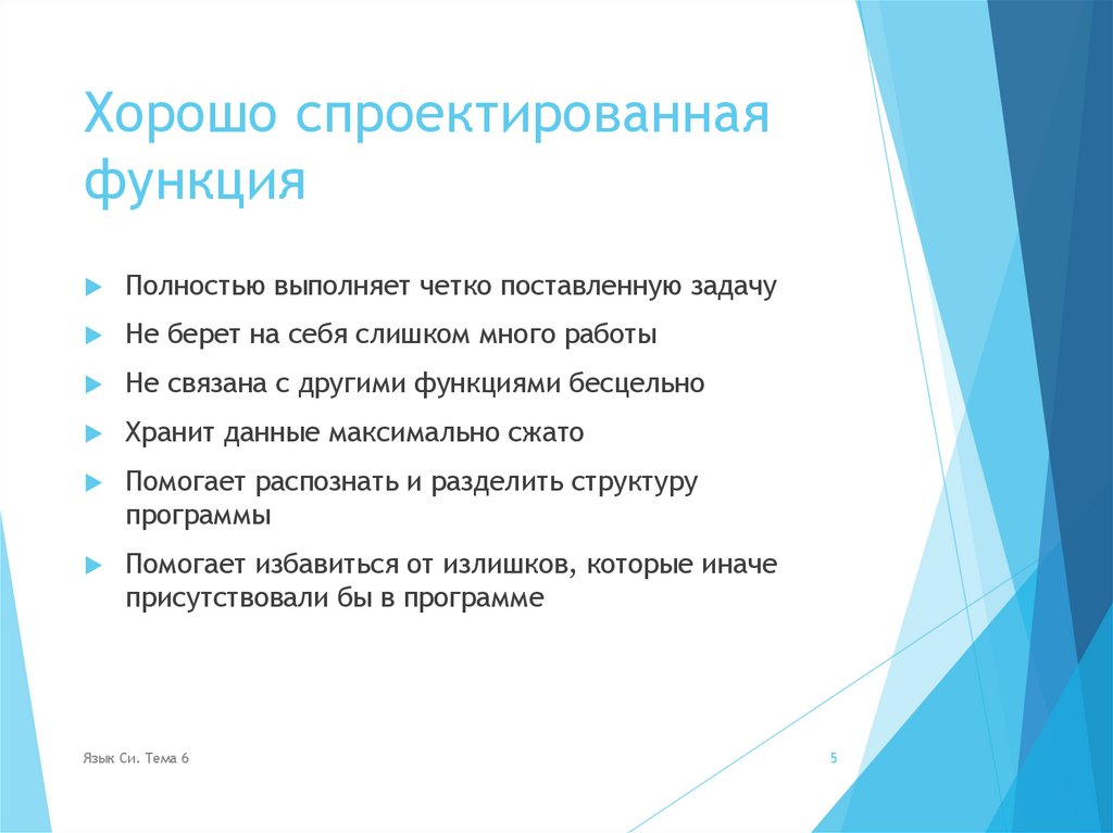 Хорошо спроектированная функция