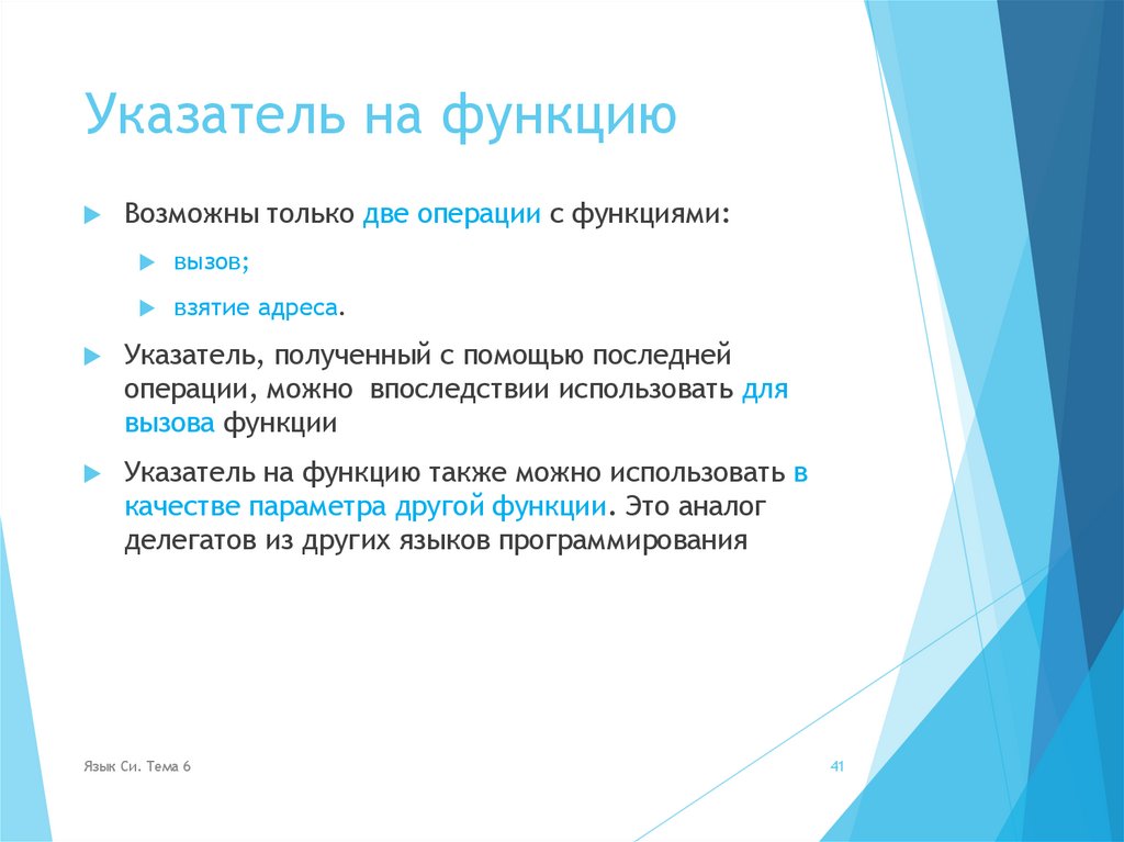 Указатель на функцию