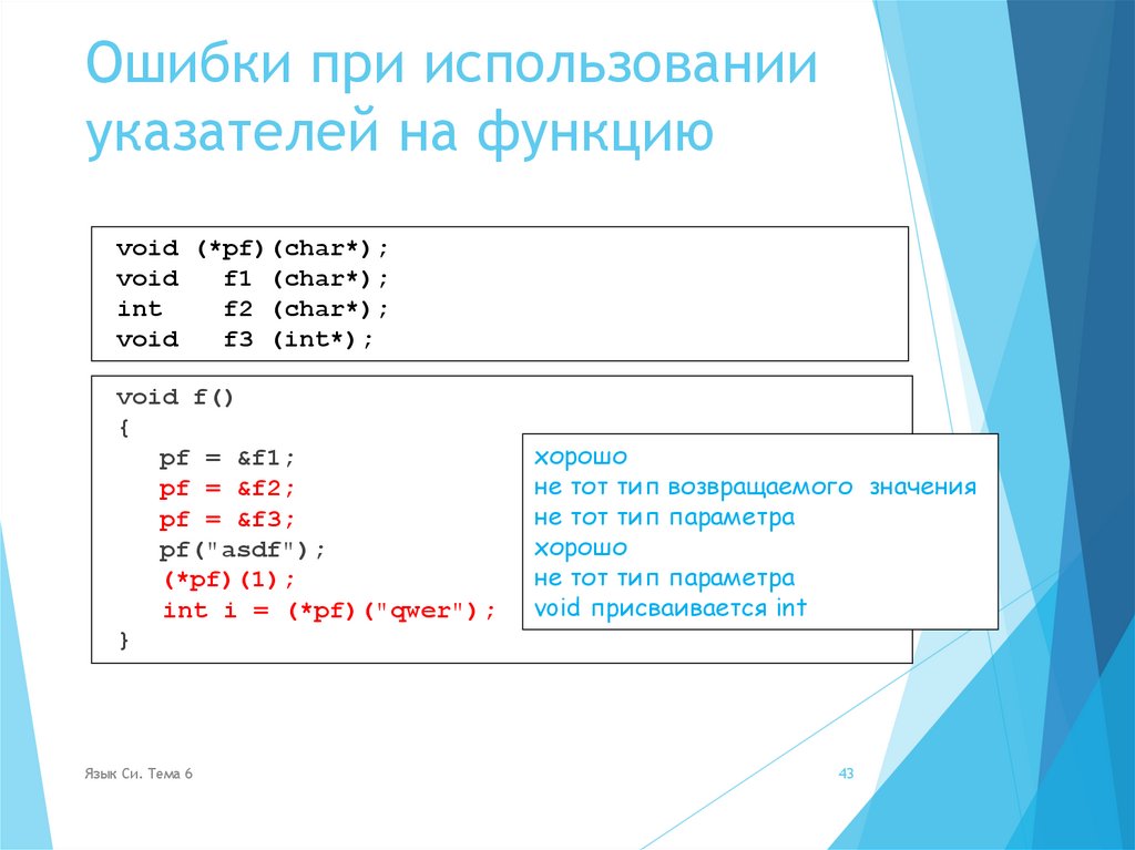 Ошибки при использовании указателей на функцию