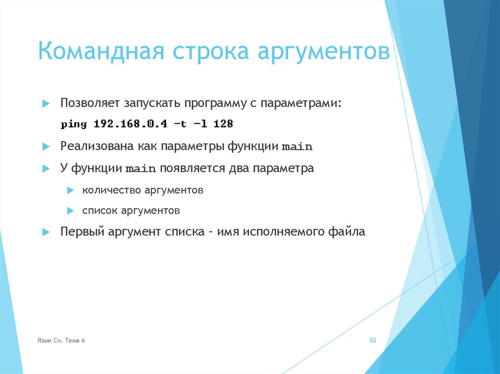 Командная строка аргументов