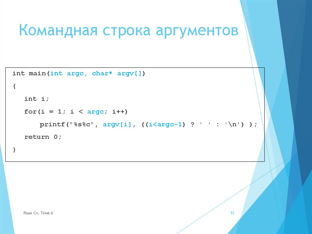 Командная строка аргументов