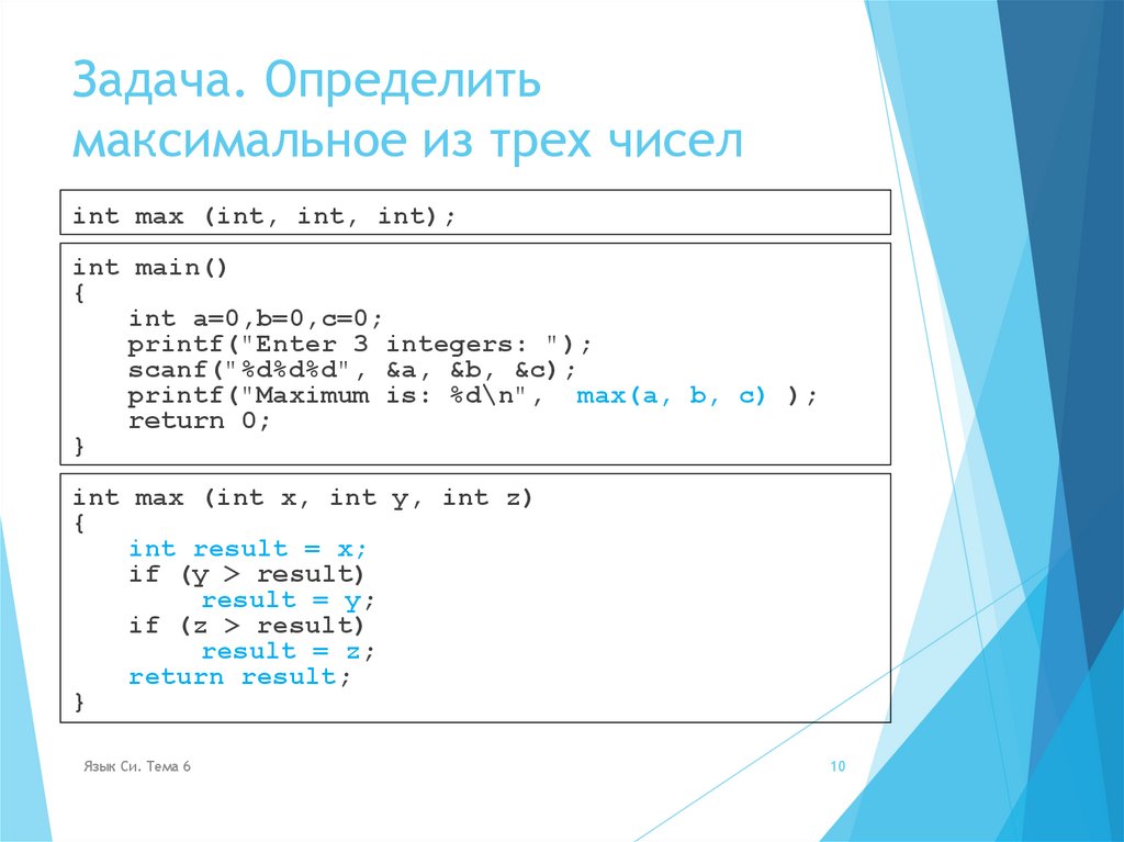 Задача. Определить максимальное из трех чисел
