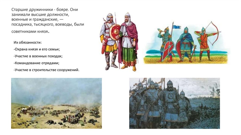 Старшие дружинники - бояре. Они занимали высшие должности, военные и гражданские, — посадника, тысяцкого, воеводы, были