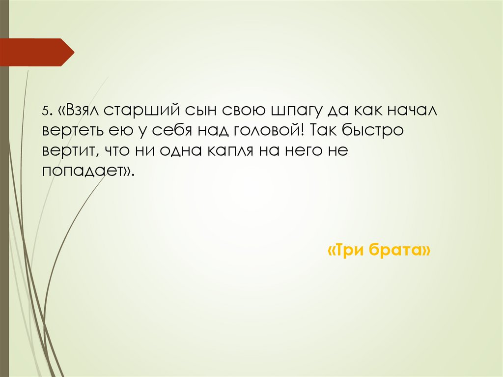 «Три брата»