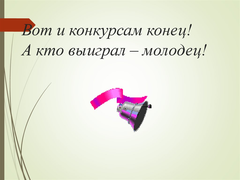 Вот и конкурсам конец! А кто выиграл – молодец!