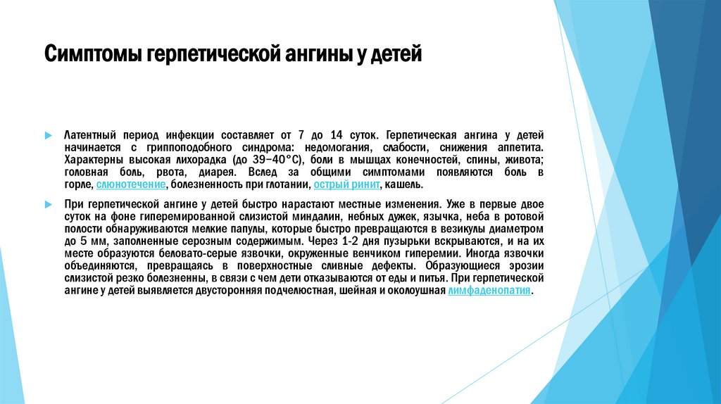 Симптомы герпетической ангины у детей