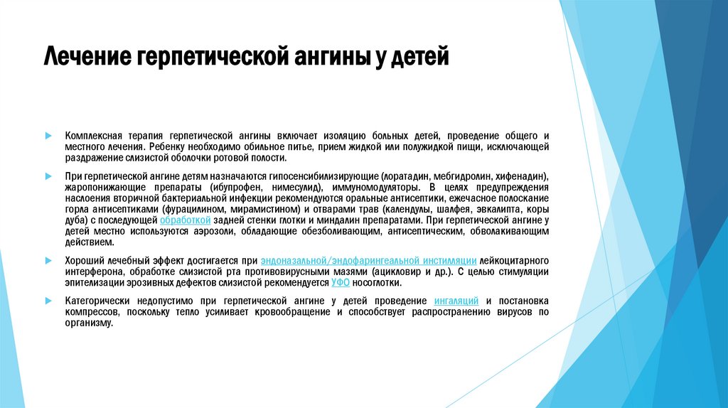 Лечение герпетической ангины у детей