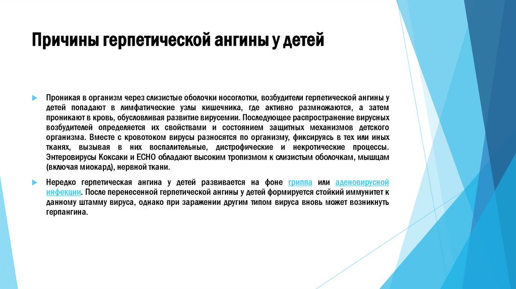 Причины герпетической ангины у детей