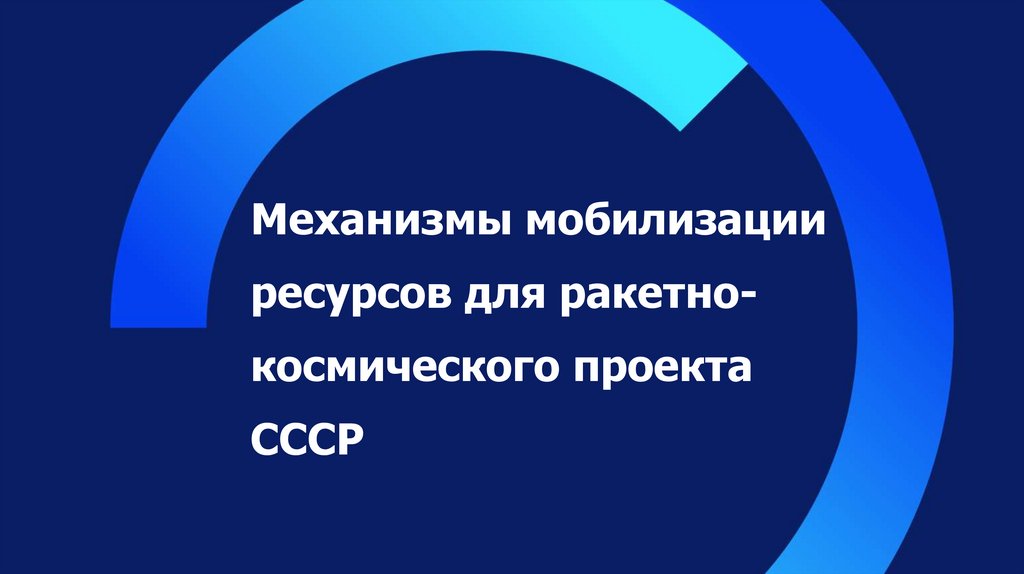 Механизмы мобилизации ресурсов для ракетно-космического проекта СССР