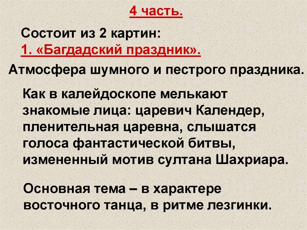 4 часть.