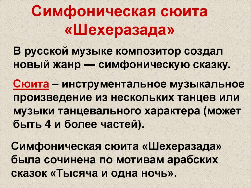 Симфоническая сюита «Шехеразада»