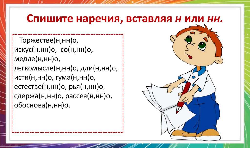 Спишите наречия, вставляя н или нн.