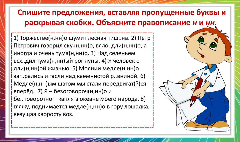 Спишите предложения, вставляя пропущенные буквы и раскрывая скобки. Объясните правописание н и нн.