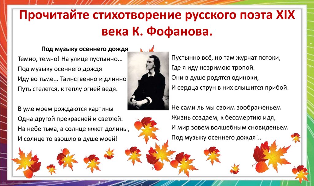 Прочитайте стихотворение русского поэта XIX века К. Фофанова.