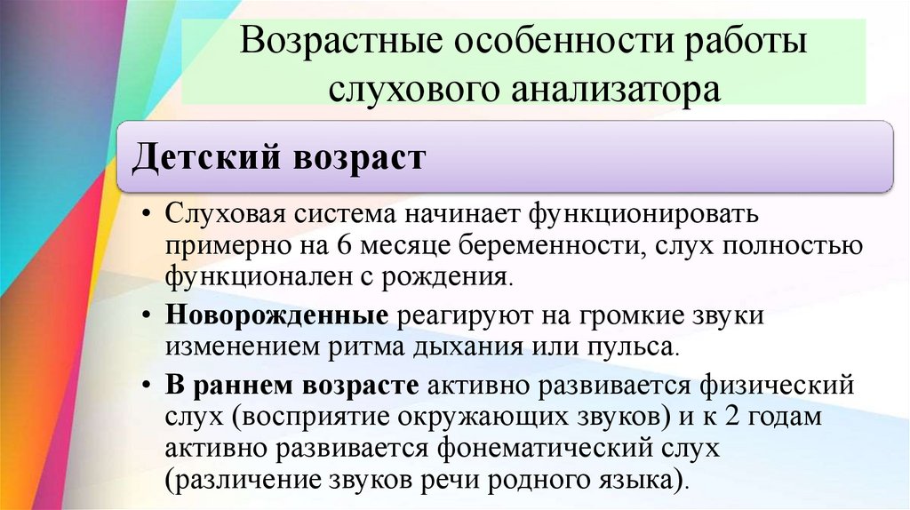 Возрастные особенности работы слухового анализатора
