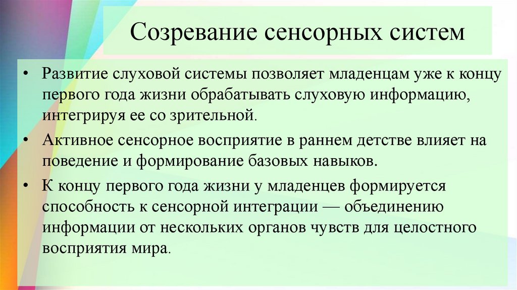 Созревание сенсорных систем
