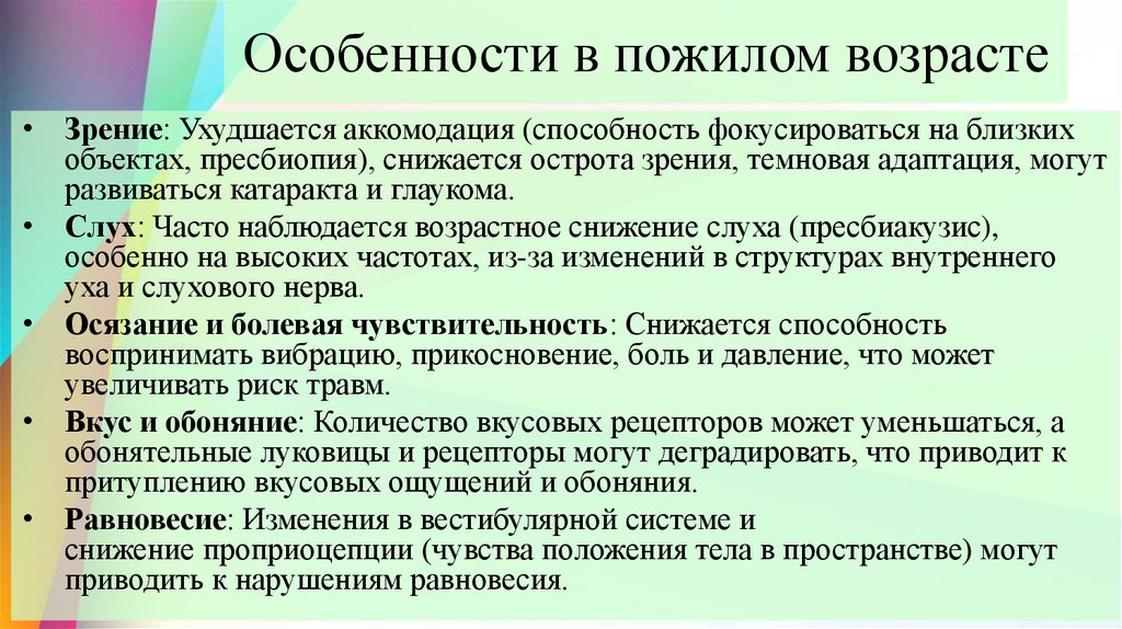 Особенности в пожилом возрасте