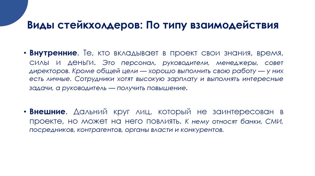 Виды стейкхолдеров: По типу взаимодействия