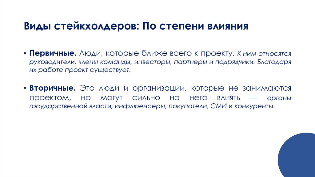 Виды стейкхолдеров: По степени влияния