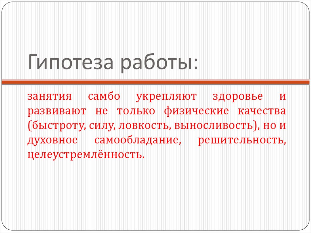 Гипотеза работы: