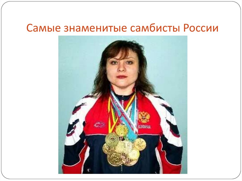 Самые знаменитые самбисты России