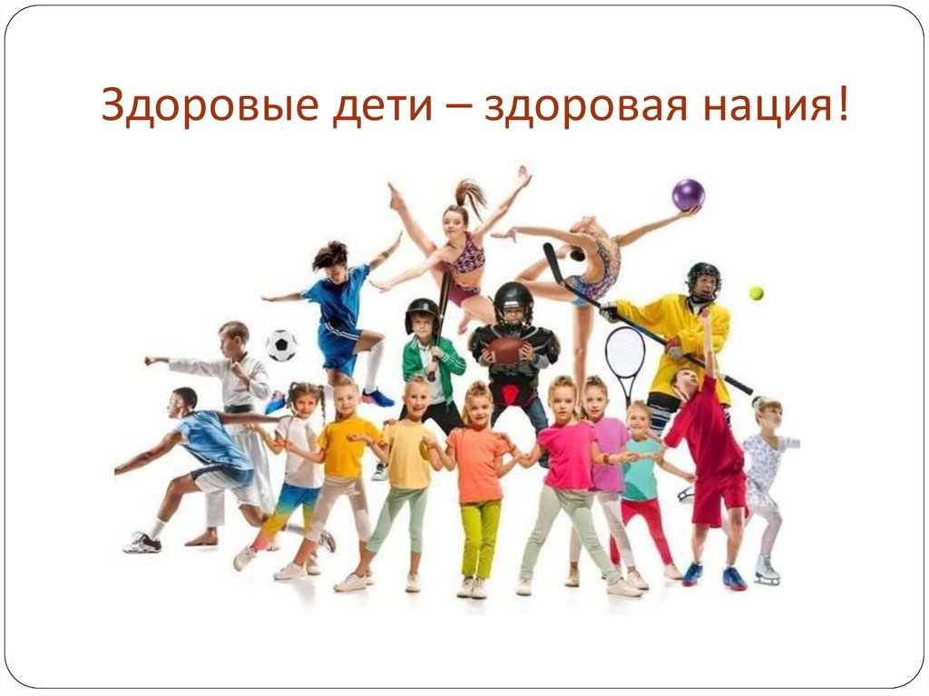 Здоровые дети – здоровая нация!