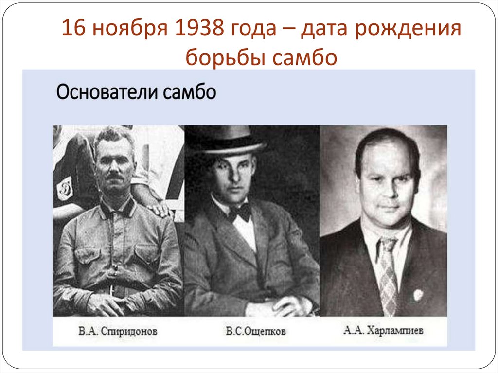 16 ноября 1938 года – дата рождения борьбы самбо