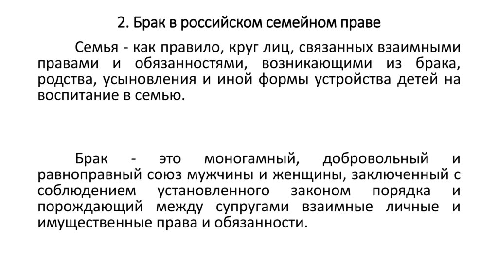 2. Брак в российском семейном праве